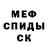 МЕФ кристаллы FAK MIK